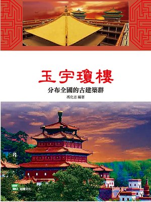 cover image of 玉宇瓊樓